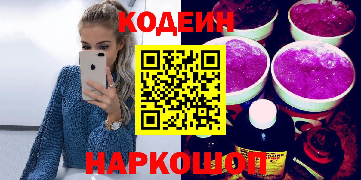 Электрогорск  Кодеиновый сироп Lean Purple Drank  Вход с VPN 