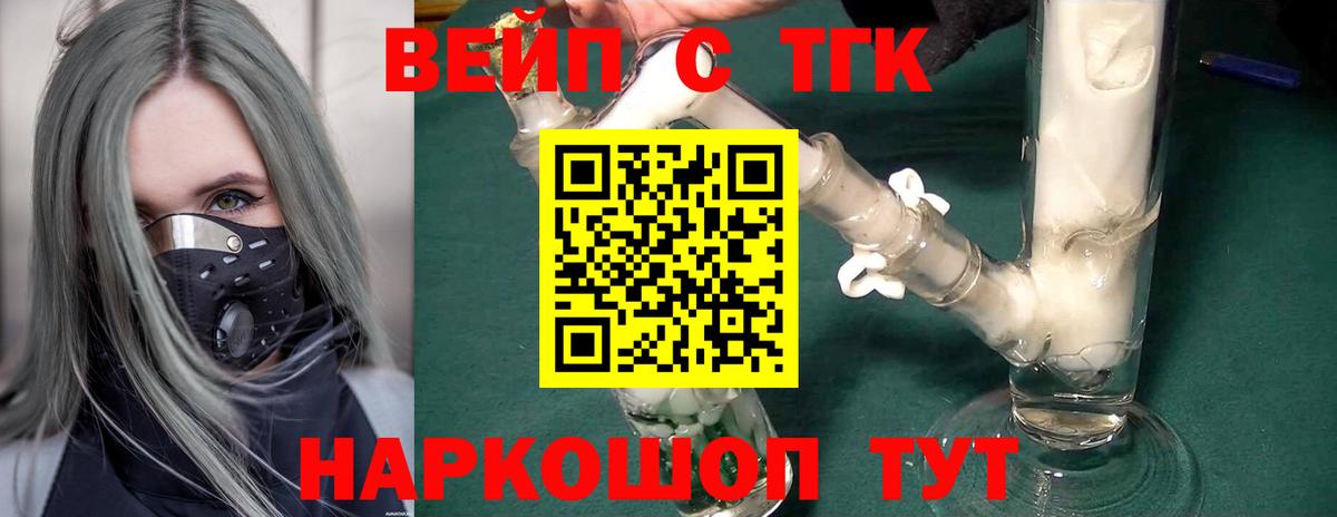 ТГК вейп с тгк Электрогорск